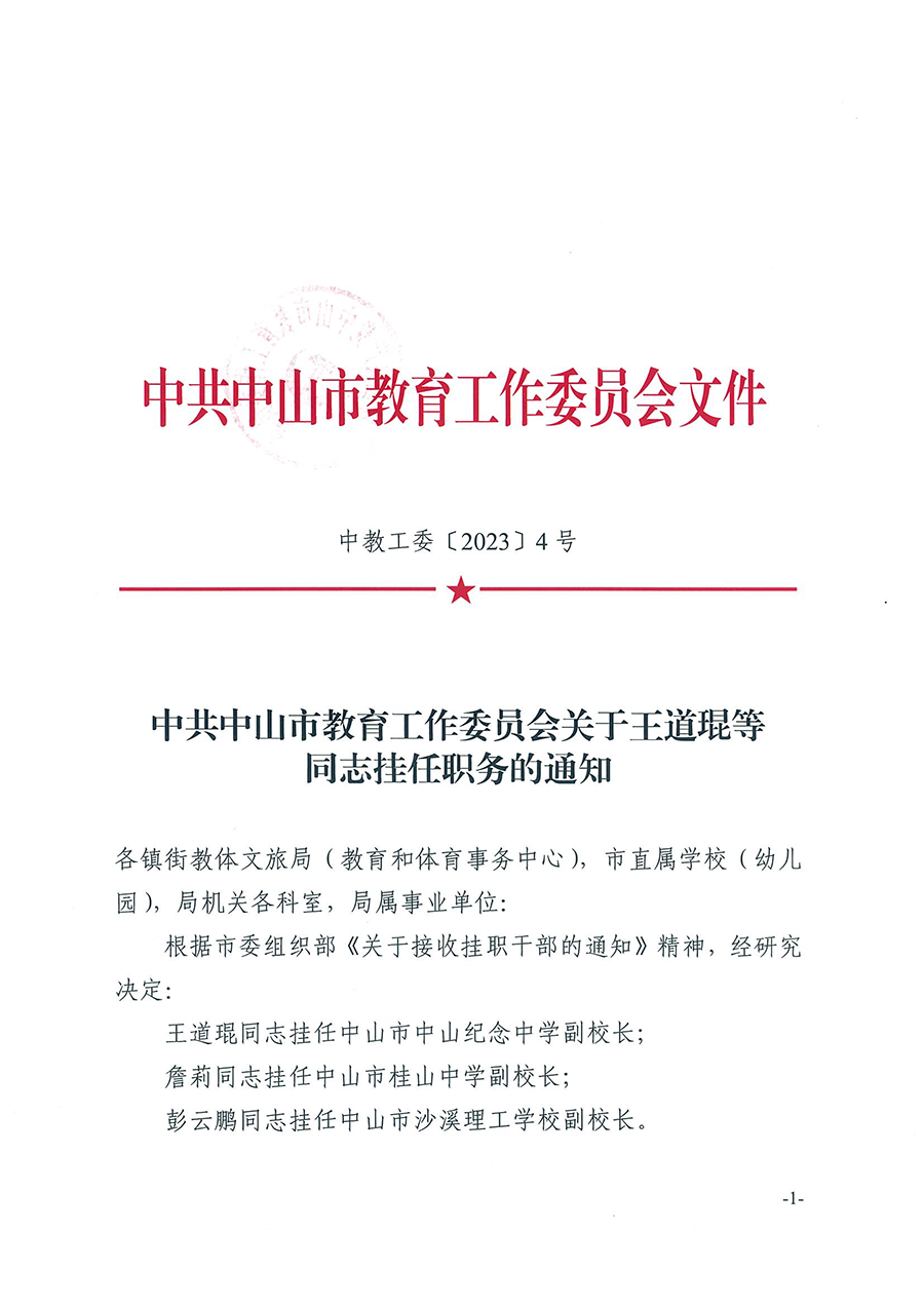 中共OD体育工作委员会关于王道琨等同志挂任职务的通知（中教工委〔2023〕4号）_页面_1.png