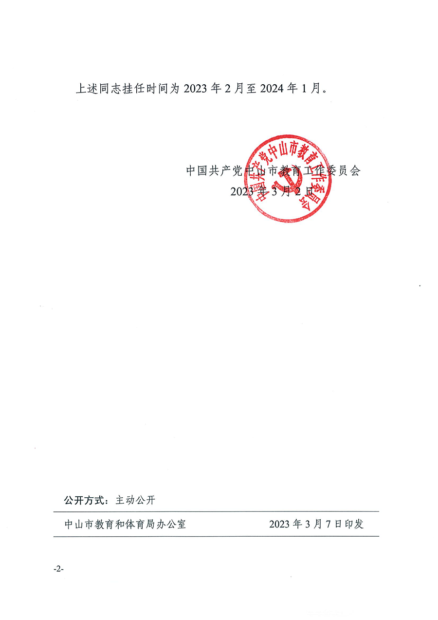 中共OD体育工作委员会关于王道琨等同志挂任职务的通知（中教工委〔2023〕4号）_页面_2.png