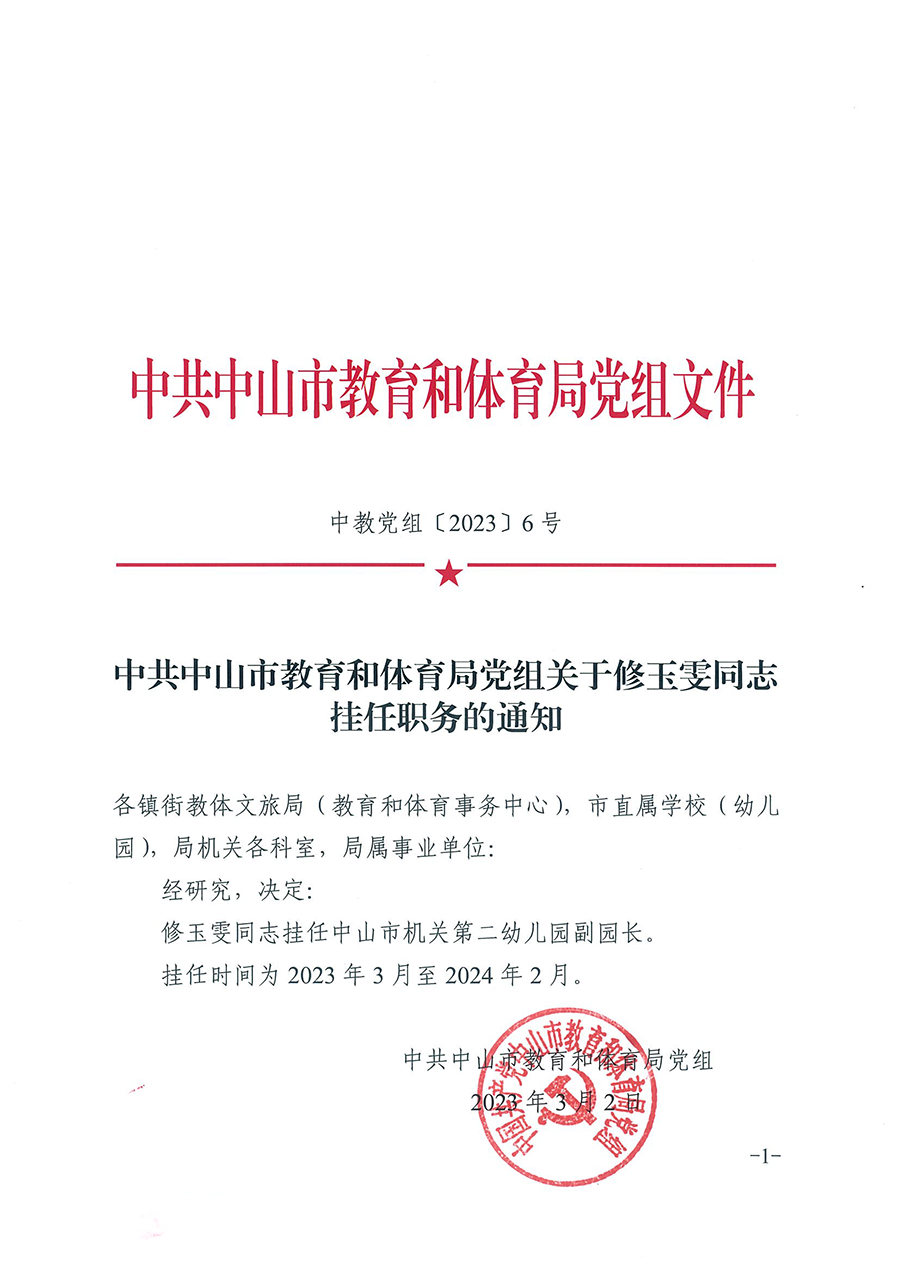 中共OD体育党组关于修玉雯同志挂任职务的通知（中教党组〔2023〕6号）_页面_1.png