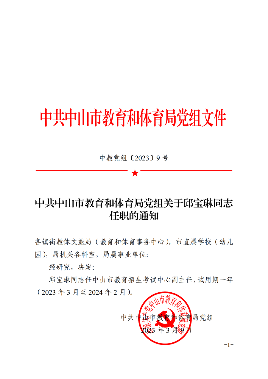 关于邱宝琳同志任职的通知.png