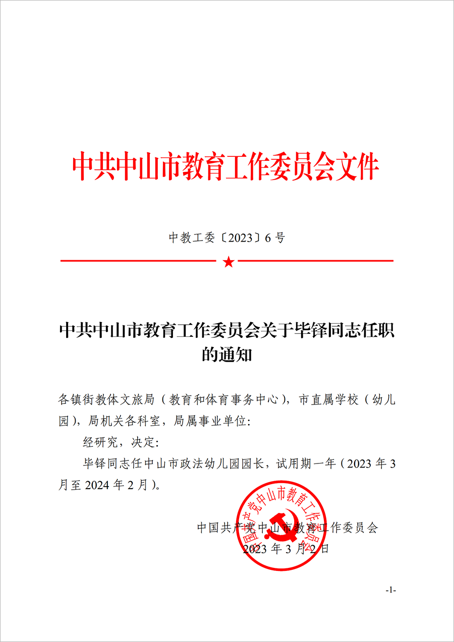 2023中教工委6-关于毕铎同志任职的通知_00.png