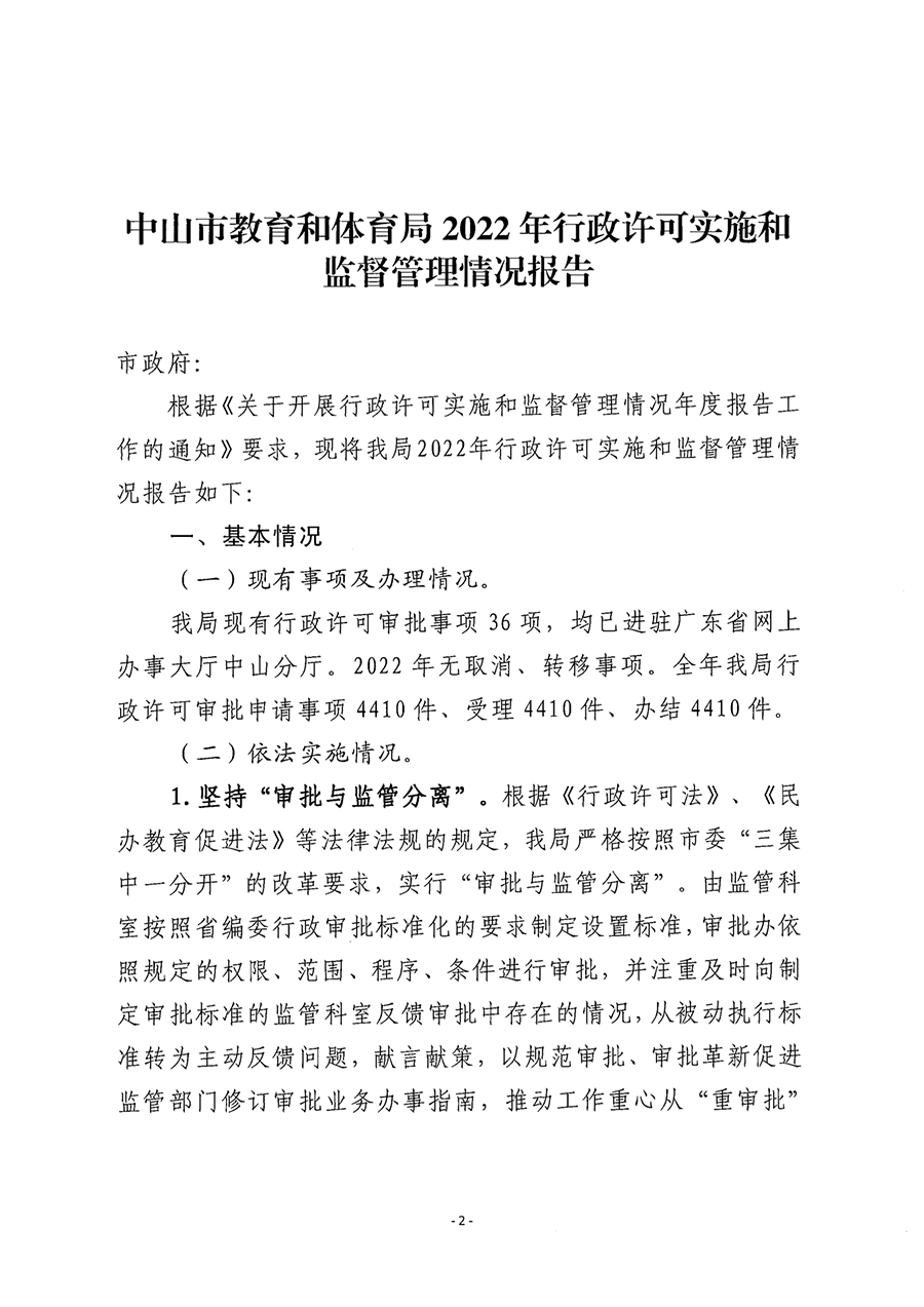 3.30OD体育2022年行政许可实施和监督管理情况报告_2.png
