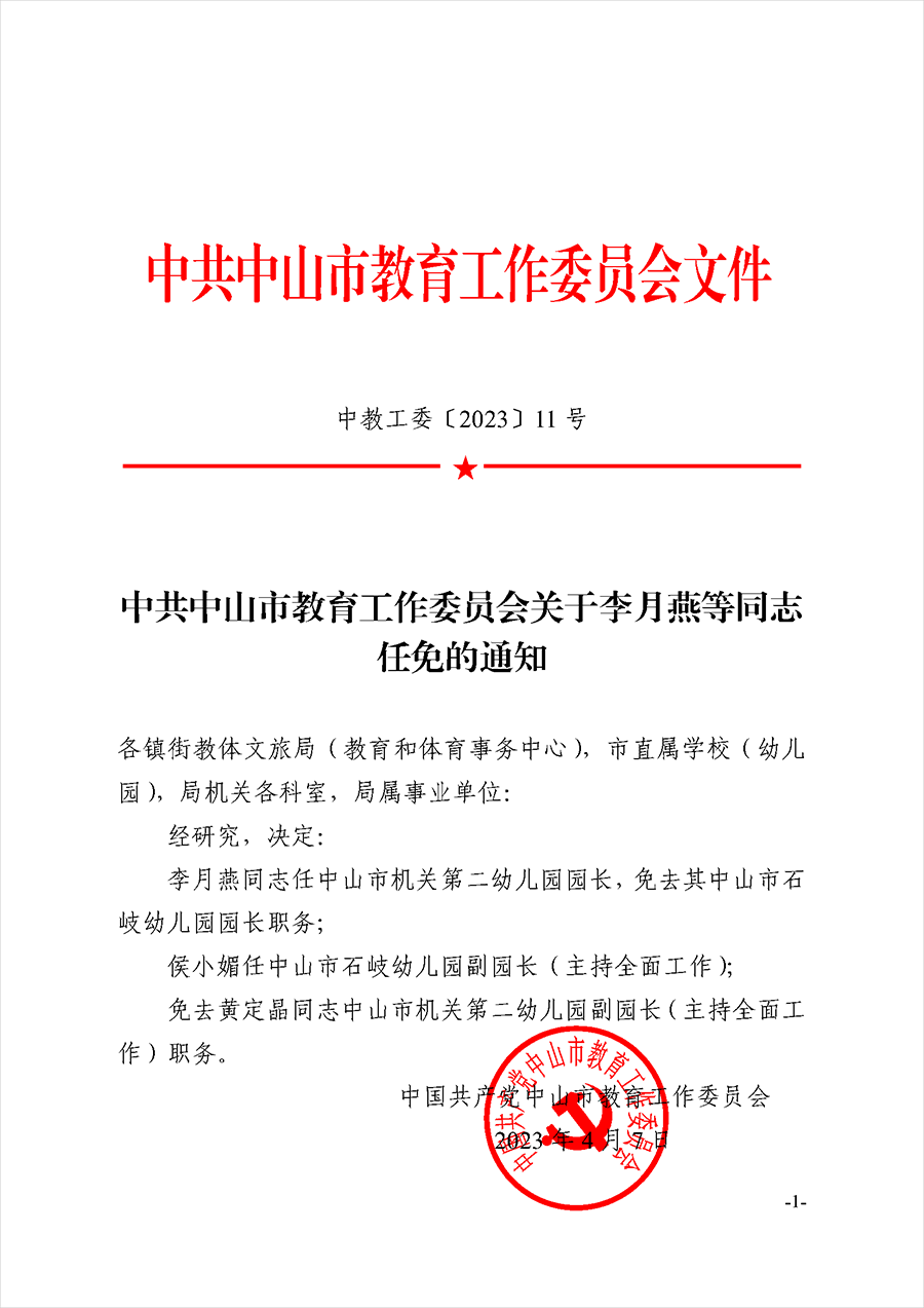 2023中教工委11-关于李月燕等同志任免的通知_页面_1.png