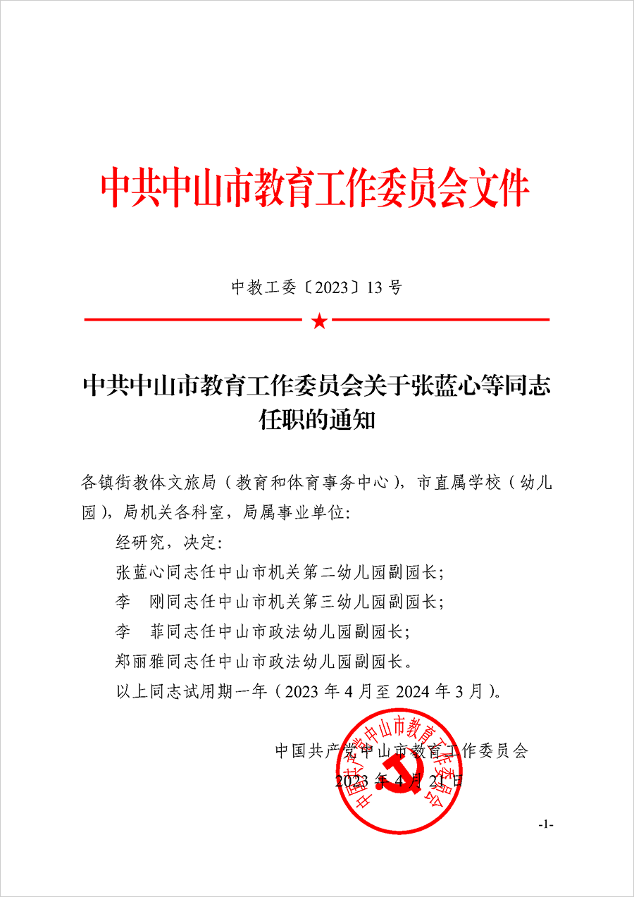 2023中教工委13-关于张蓝心等同志任职的通知_页面_1.png