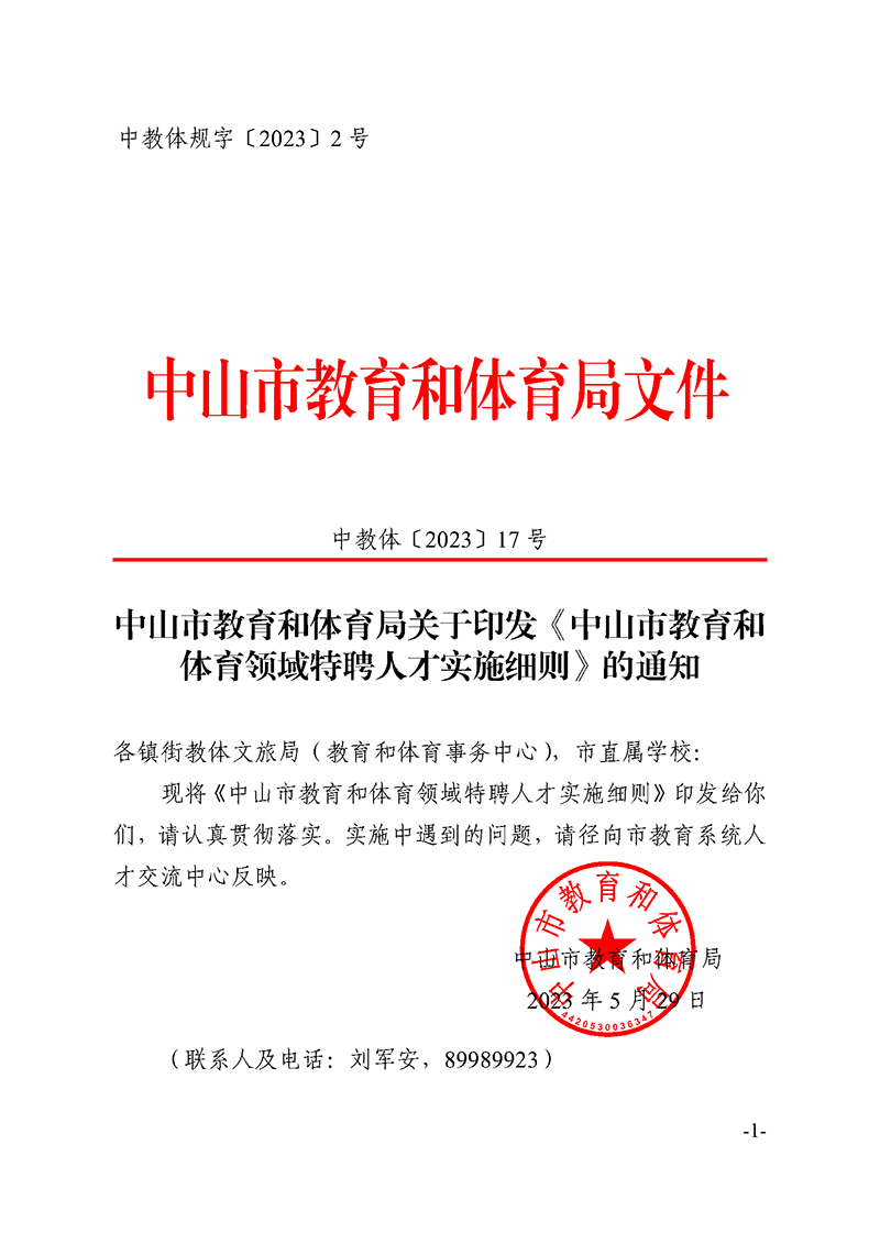 （已盖章）2023中OD体育17-关于印发《OD体育和体育领域特聘人才实施细则》的通知_页面_1.png