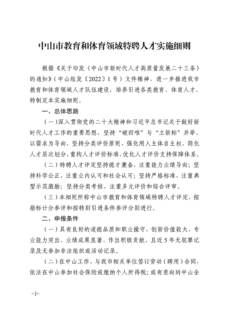 （已盖章）2023中OD体育17-关于印发《OD体育和体育领域特聘人才实施细则》的通知_页面_2.png