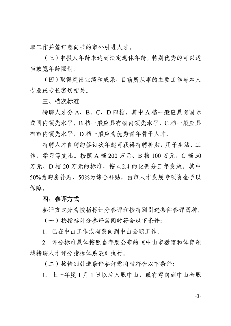 （已盖章）2023中OD体育17-关于印发《OD体育和体育领域特聘人才实施细则》的通知_页面_3.png