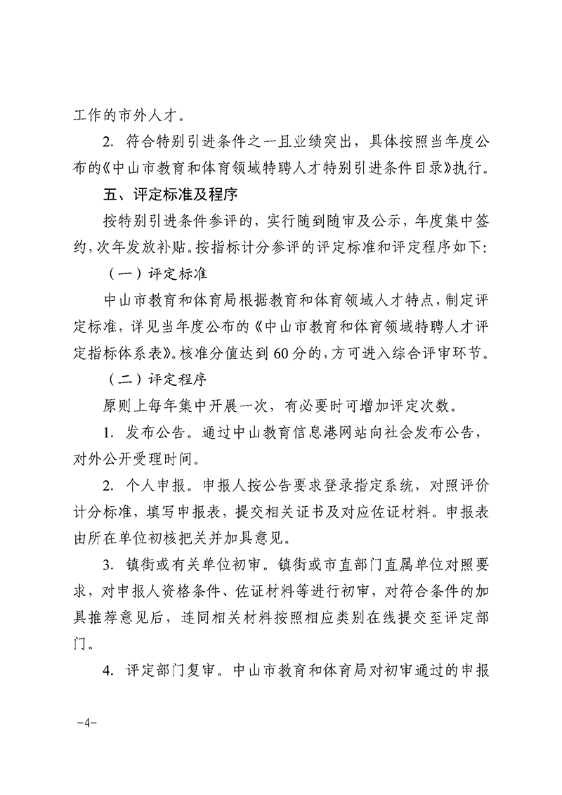 （已盖章）2023中OD体育17-关于印发《OD体育和体育领域特聘人才实施细则》的通知_页面_4.png