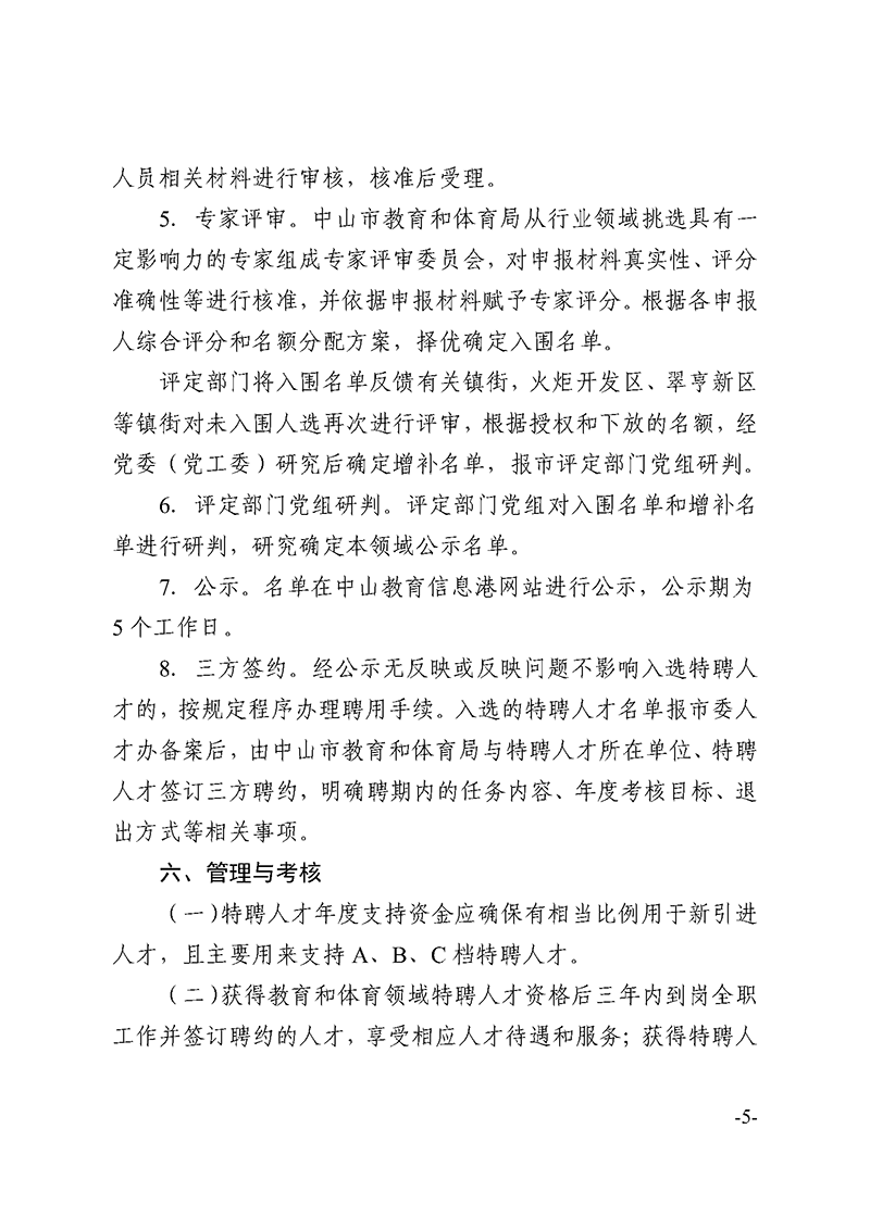 （已盖章）2023中OD体育17-关于印发《OD体育和体育领域特聘人才实施细则》的通知_页面_5.png