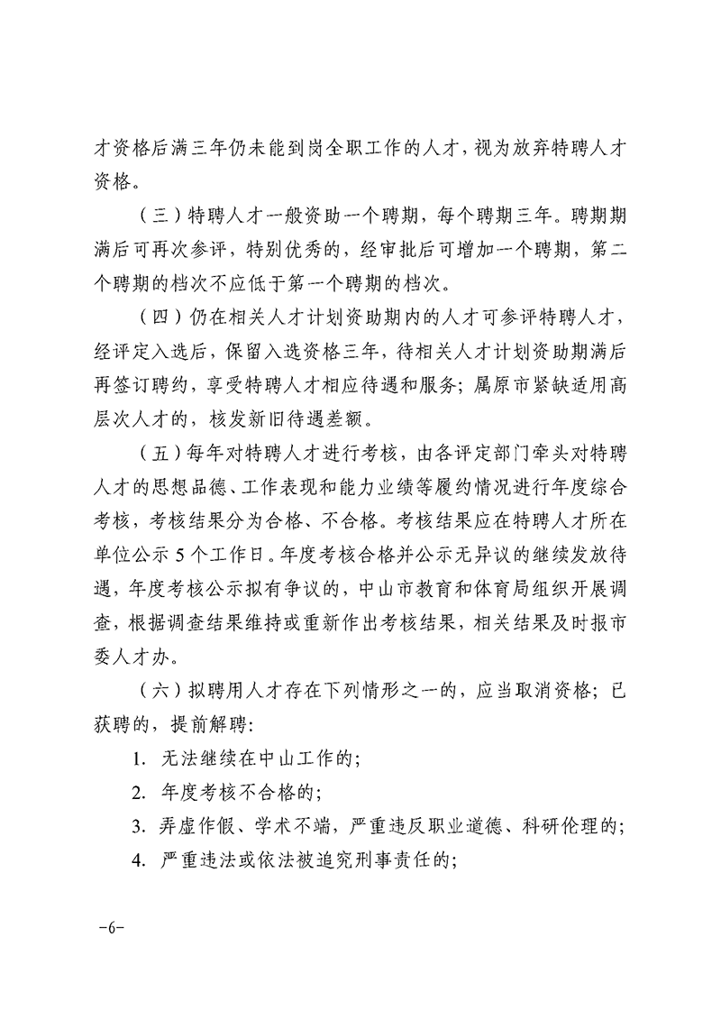 （已盖章）2023中OD体育17-关于印发《OD体育和体育领域特聘人才实施细则》的通知_页面_6.png