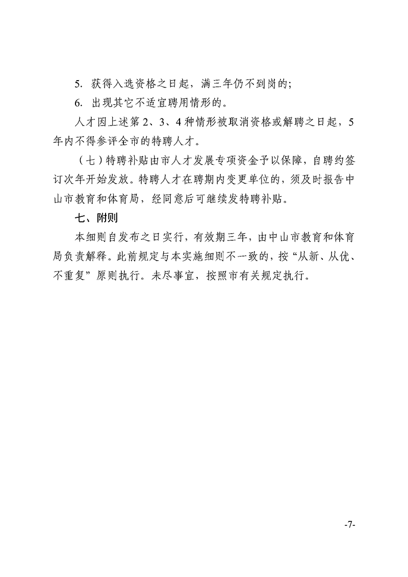 （已盖章）2023中OD体育17-关于印发《OD体育和体育领域特聘人才实施细则》的通知_页面_7.png