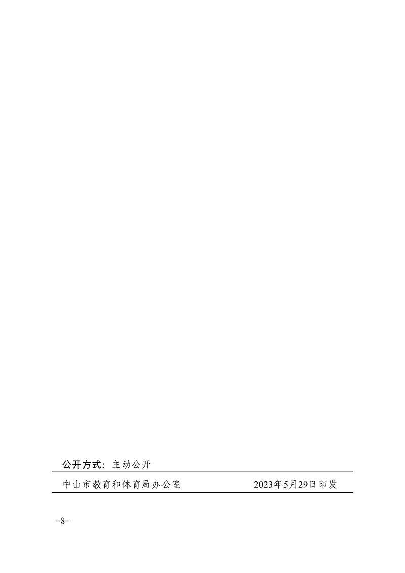 （已盖章）2023中OD体育17-关于印发《OD体育和体育领域特聘人才实施细则》的通知_页面_8.png
