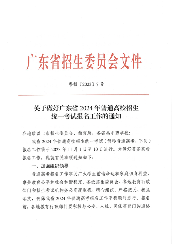（粤招【2023】7号）关于做好广东省2024年普通高校招生统一考试报名工作的通知_页面_01.png