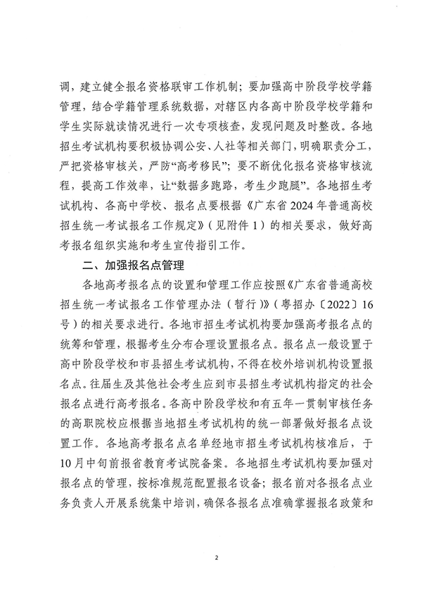 （粤招【2023】7号）关于做好广东省2024年普通高校招生统一考试报名工作的通知_页面_02.png