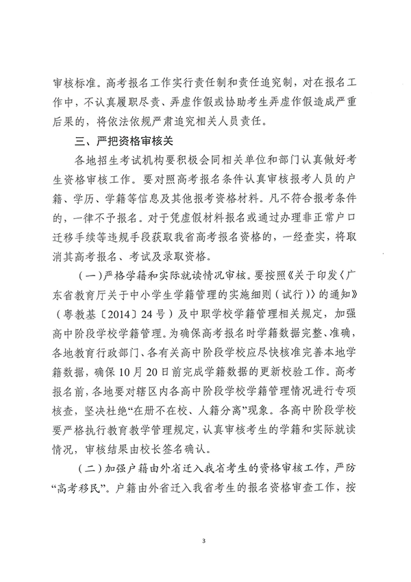 （粤招【2023】7号）关于做好广东省2024年普通高校招生统一考试报名工作的通知_页面_03.png
