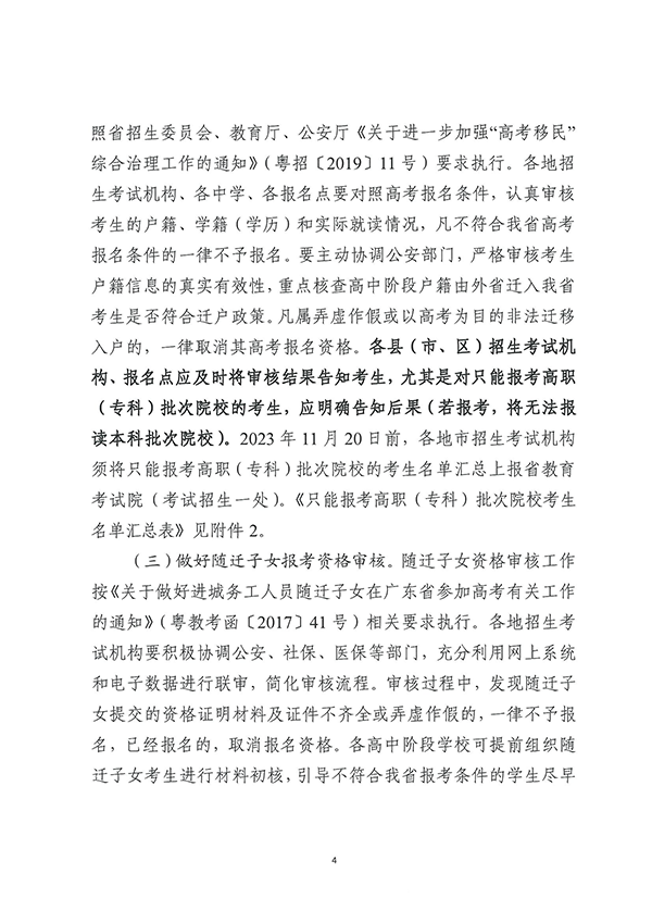 （粤招【2023】7号）关于做好广东省2024年普通高校招生统一考试报名工作的通知_页面_04.png