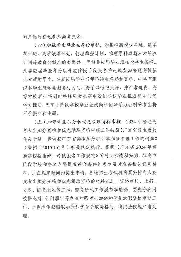 （粤招【2023】7号）关于做好广东省2024年普通高校招生统一考试报名工作的通知_页面_05.png