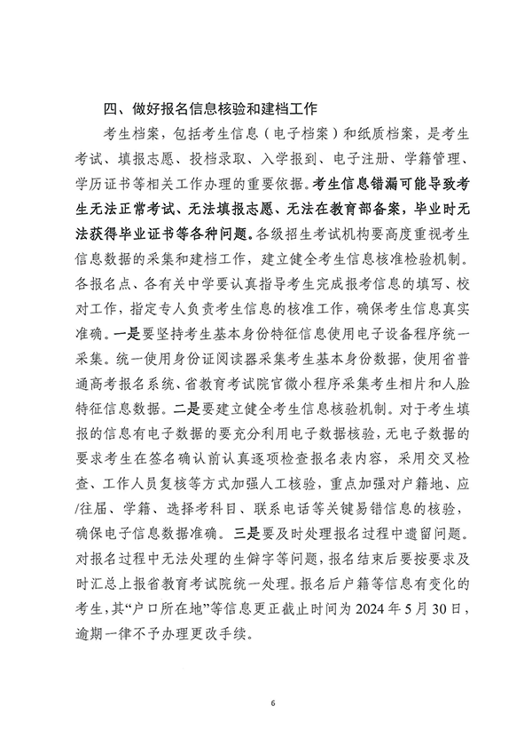 （粤招【2023】7号）关于做好广东省2024年普通高校招生统一考试报名工作的通知_页面_06.png