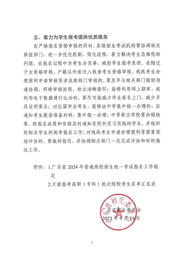 （粤招【2023】7号）关于做好广东省2024年普通高校招生统一考试报名工作的通知_页面_07.png