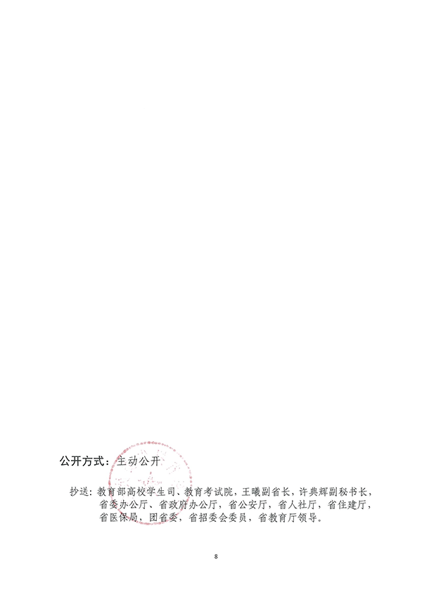 （粤招【2023】7号）关于做好广东省2024年普通高校招生统一考试报名工作的通知_页面_08.png
