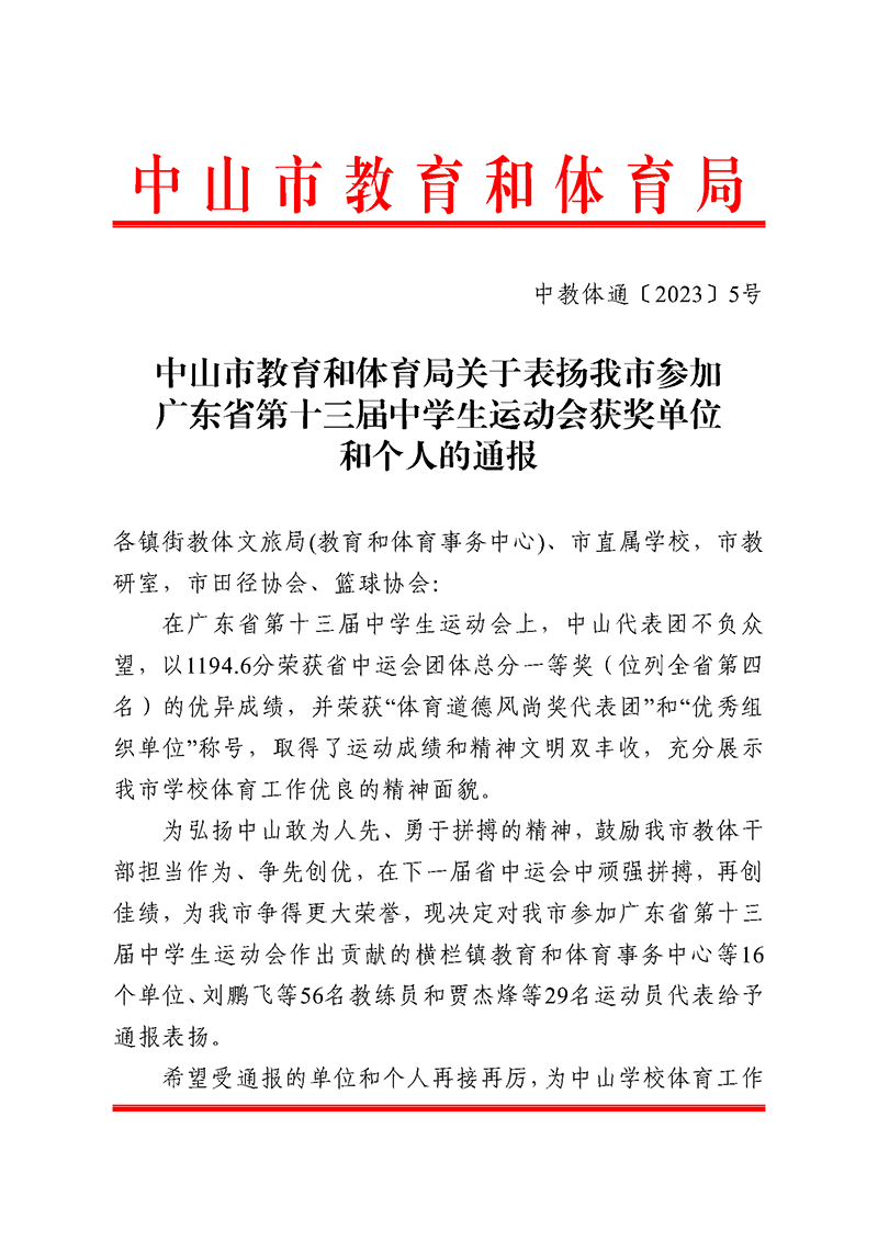 （已盖章）2023通5-关于表扬我市参加广东省第十三届中学生运动会获奖单位和个人的通报_页面_1.png
