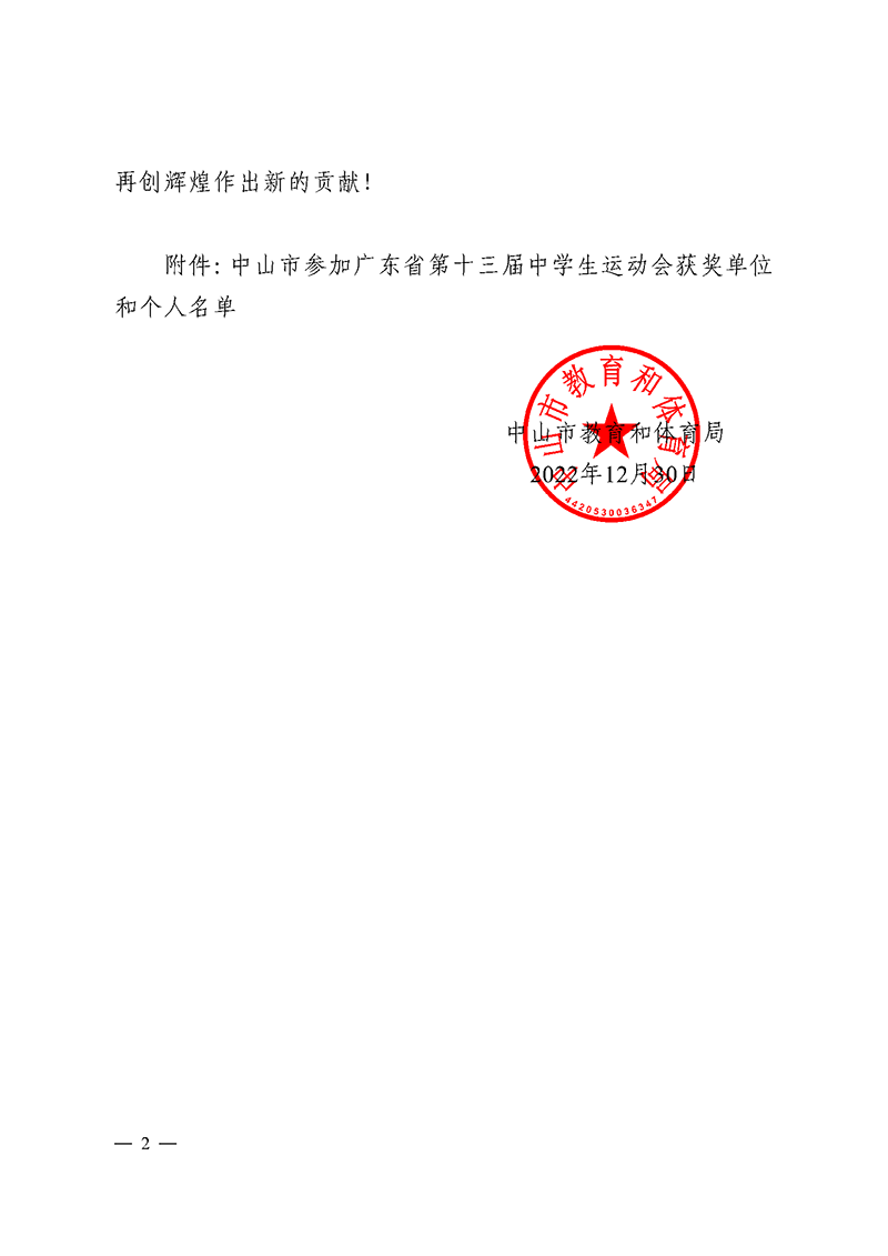 （已盖章）2023通5-关于表扬我市参加广东省第十三届中学生运动会获奖单位和个人的通报_页面_2.png