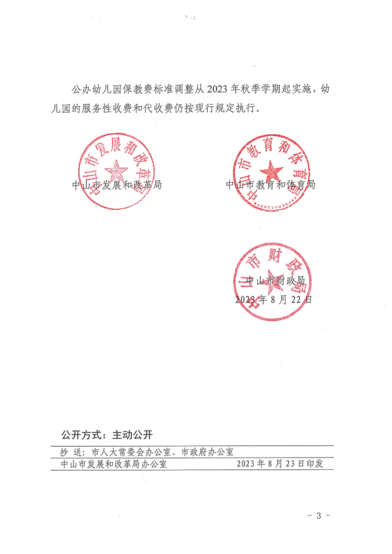中山市发展和改革局OD体育中山市财政局关于调整我市公办幼儿园保教费收费标准的通知_页面_3.png