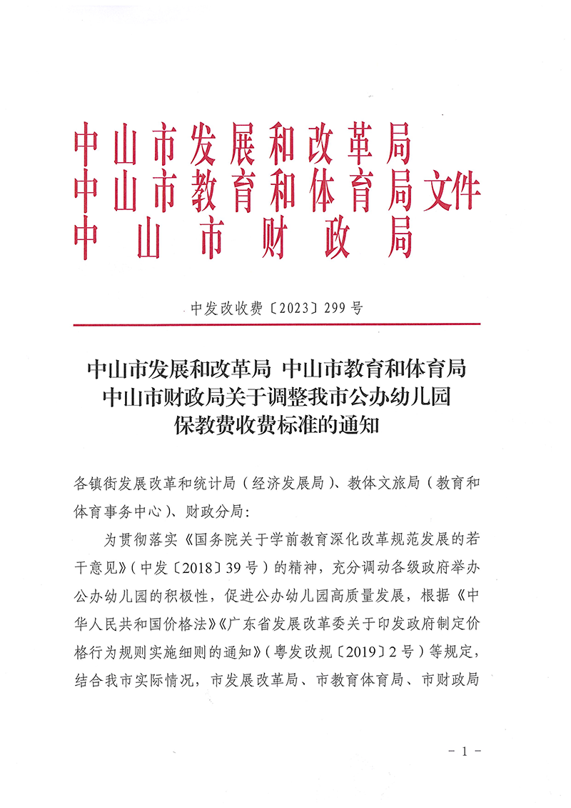 中山市发展和改革局OD体育中山市财政局关于调整我市公办幼儿园保教费收费标准的通知_页面_1.png