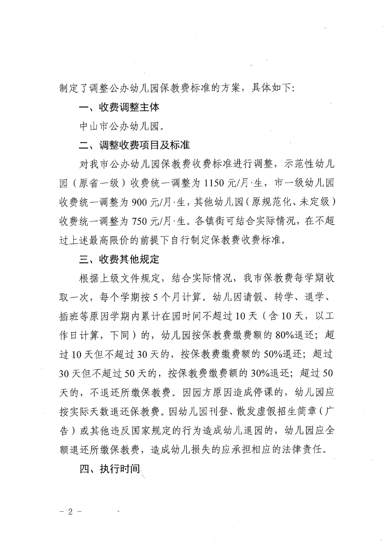 中山市发展和改革局OD体育中山市财政局关于调整我市公办幼儿园保教费收费标准的通知_页面_2.png
