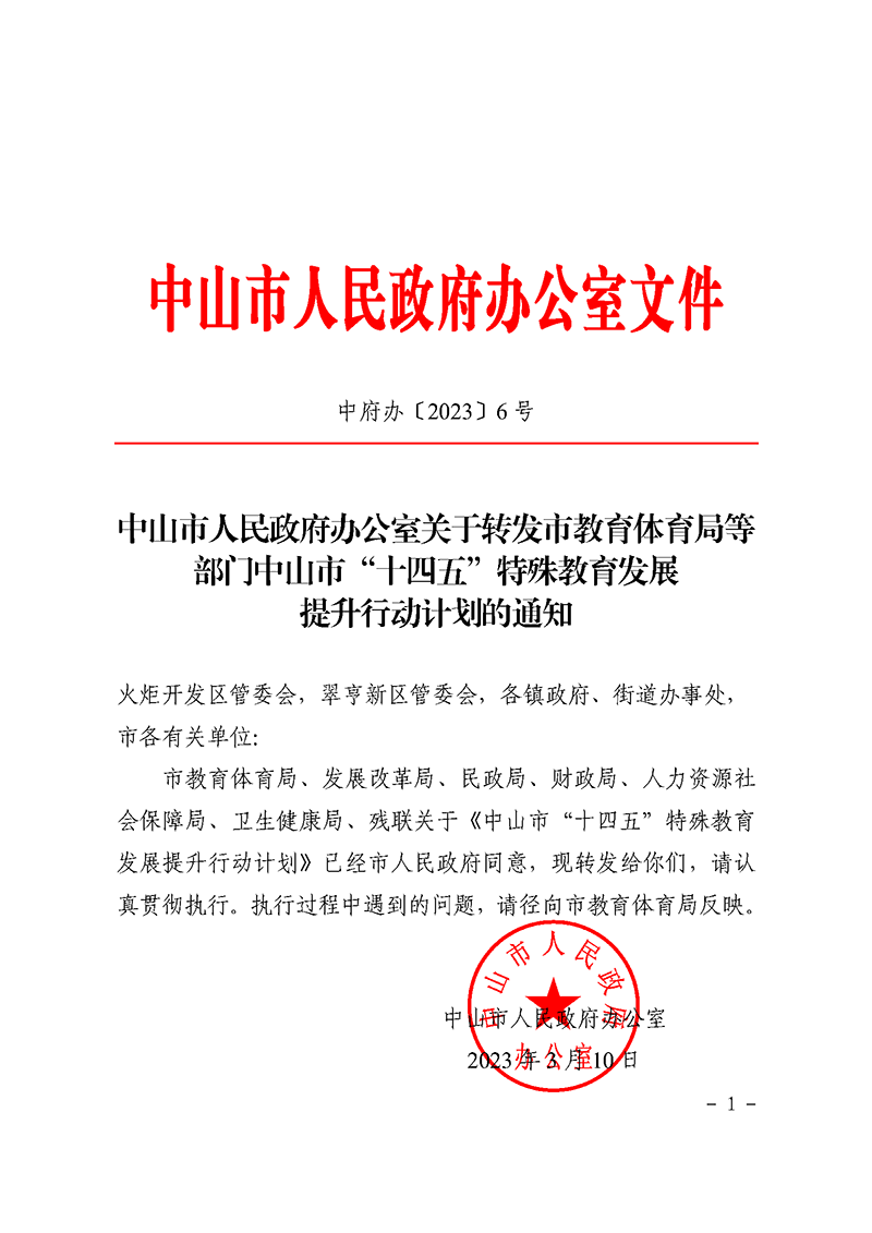 中山市人民政府办公室关于转发OD体育等部门中山市“十四五”特殊教育发展提升行动计划的通知_页面_01.png