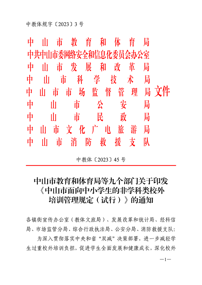 OD体育等九部门关于印发《中山市面向中小学生的非学科类校外培训管理规定（试行）》的通知（中OD体育规字〔2023〕3号）（中OD体育〔2023〕45号）_页面_01.png