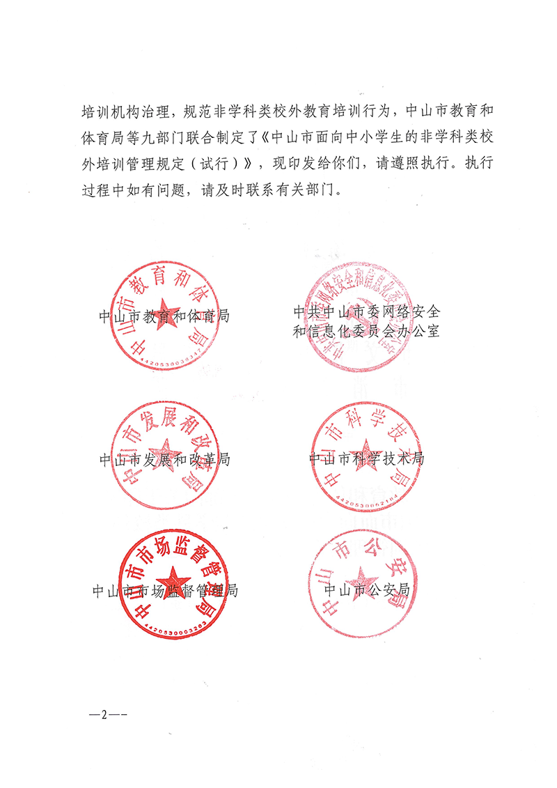 OD体育等九部门关于印发《中山市面向中小学生的非学科类校外培训管理规定（试行）》的通知（中OD体育规字〔2023〕3号）（中OD体育〔2023〕45号）_页面_02.png