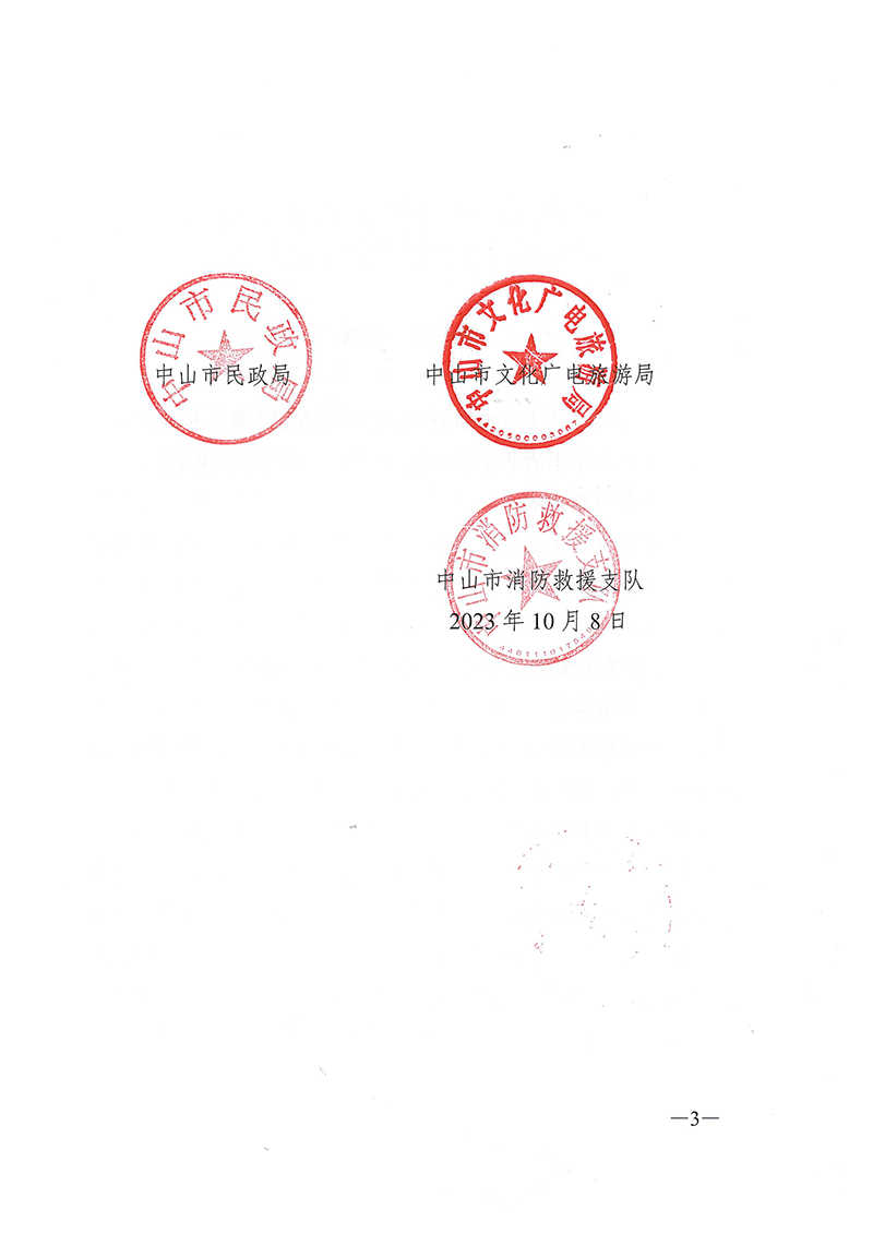 OD体育等九部门关于印发《中山市面向中小学生的非学科类校外培训管理规定（试行）》的通知（中OD体育规字〔2023〕3号）（中OD体育〔2023〕45号）_页面_03.png