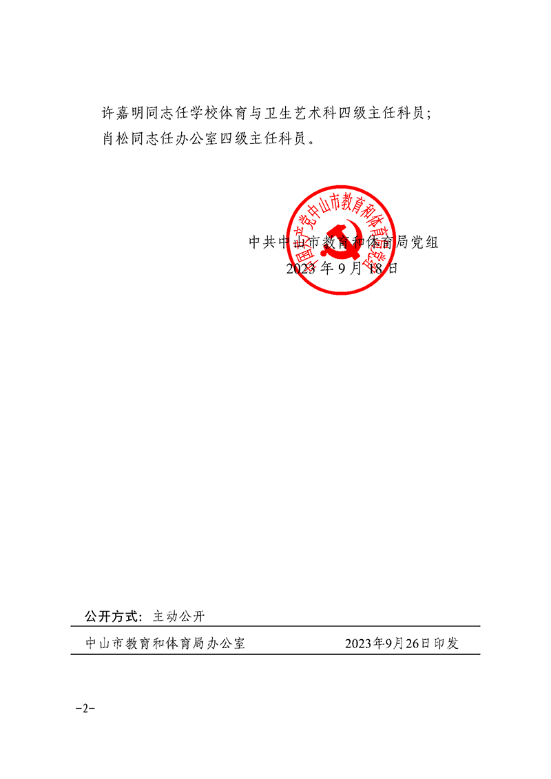 2023党组13-关于唐永辛等同志任免的通知_页面_2.png