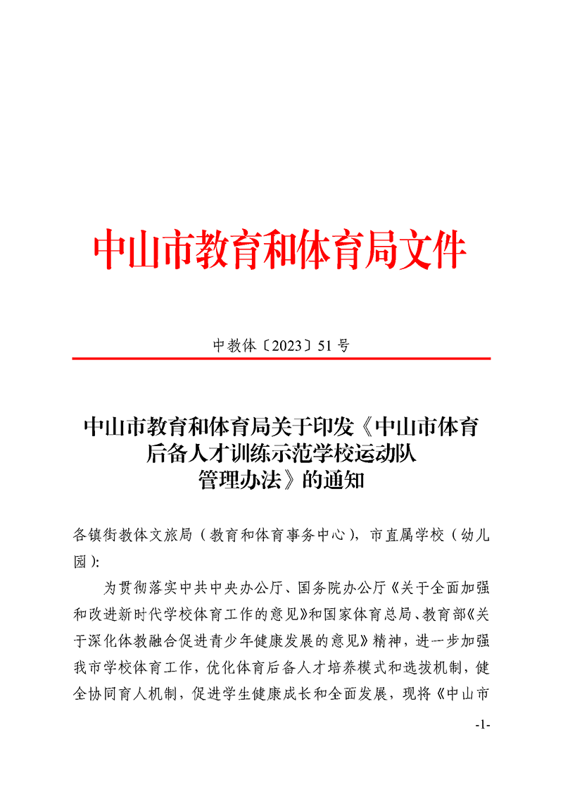 关于印发《中山市体育后备人才训练示范学校运动队管理办法》的通知_页面_01.png