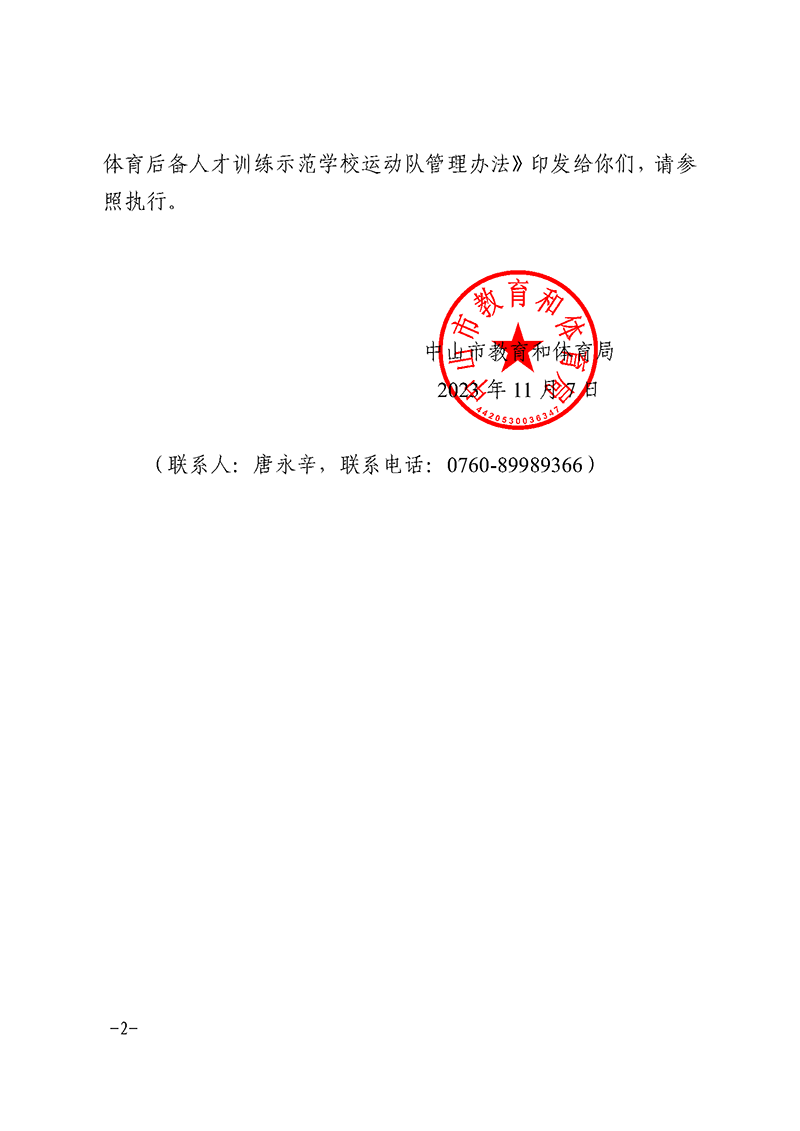 关于印发《中山市体育后备人才训练示范学校运动队管理办法》的通知_页面_02.png