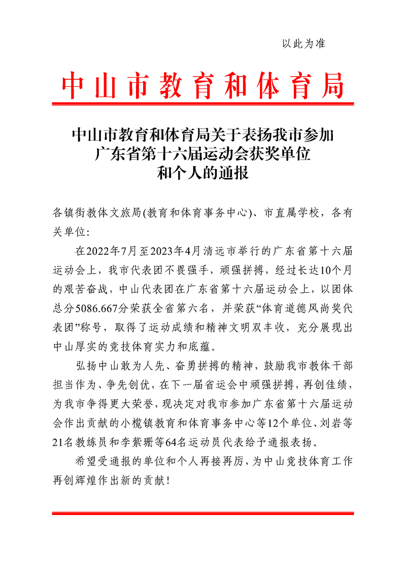 OD体育关于表扬我市参加广东省第十六届运动会获奖单位和个人的通报_页面_1.png