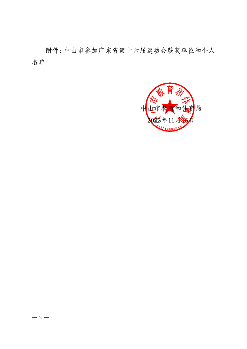 OD体育关于表扬我市参加广东省第十六届运动会获奖单位和个人的通报_页面_2.png