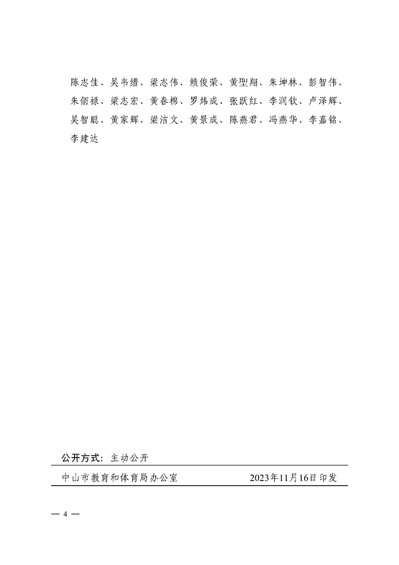 OD体育关于表扬我市参加广东省第十六届运动会获奖单位和个人的通报_页面_4.png