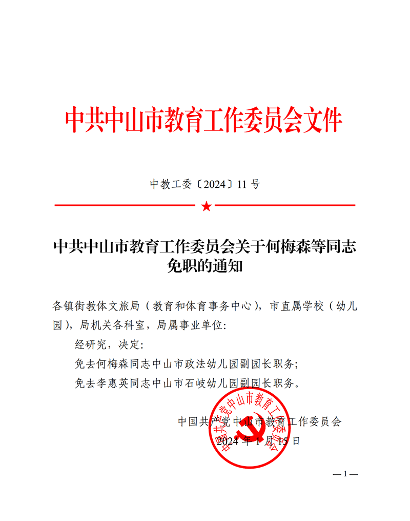 （已盖章）2024中教工委11-关于何梅森等同志免职的通知_00.png