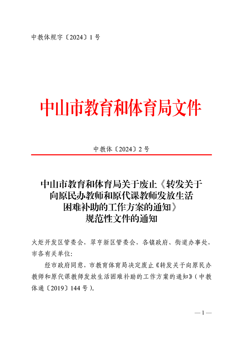 2024中OD体育2-关于废止《转发关于向原民办教师和原代课教师发放生活困难补助的工作方案的通知》规范性文件的通知_页面_1.png
