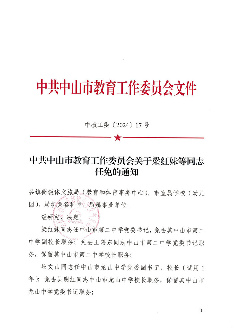 关于梁红妹等同志任免的通知（中教工委〔2024〕17号）_1.jpg