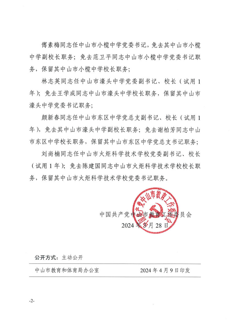 关于梁红妹等同志任免的通知（中教工委〔2024〕17号）_2.jpg