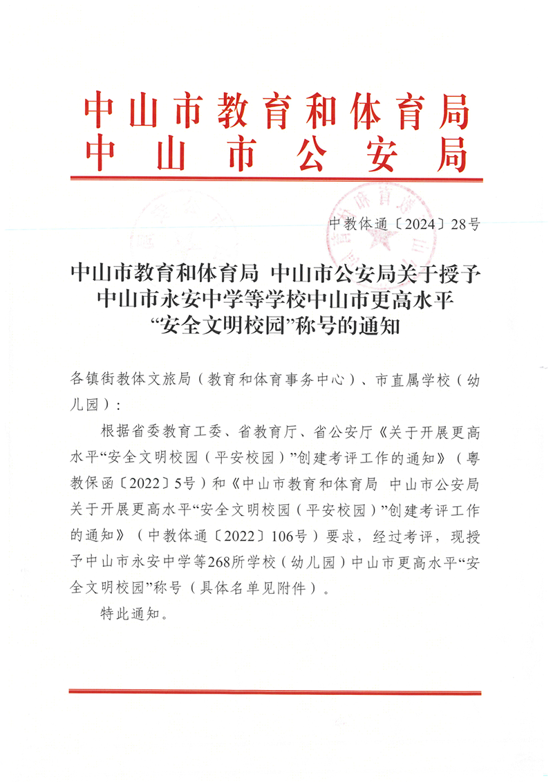 关于授予中山市永安中学等学校中山市更高水平“安全文明校园”称号的通知（中OD体育通〔2024〕28号）_1.png