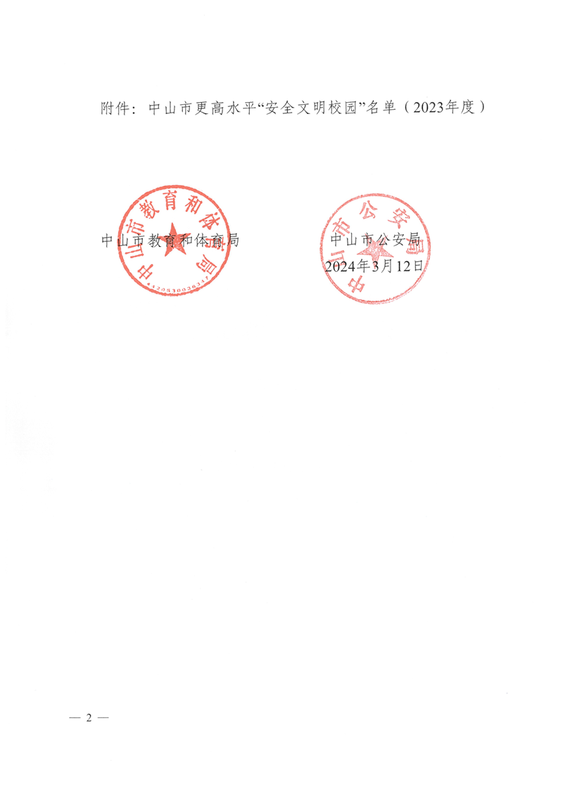 关于授予中山市永安中学等学校中山市更高水平“安全文明校园”称号的通知（中OD体育通〔2024〕28号）_2.png
