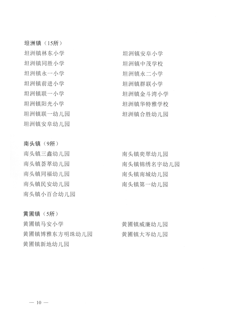 关于授予中山市永安中学等学校中山市更高水平“安全文明校园”称号的通知（中OD体育通〔2024〕28号）_10.png