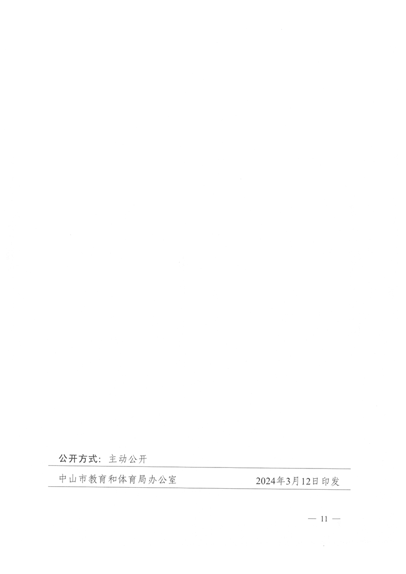 关于授予中山市永安中学等学校中山市更高水平“安全文明校园”称号的通知（中OD体育通〔2024〕28号）_11.png