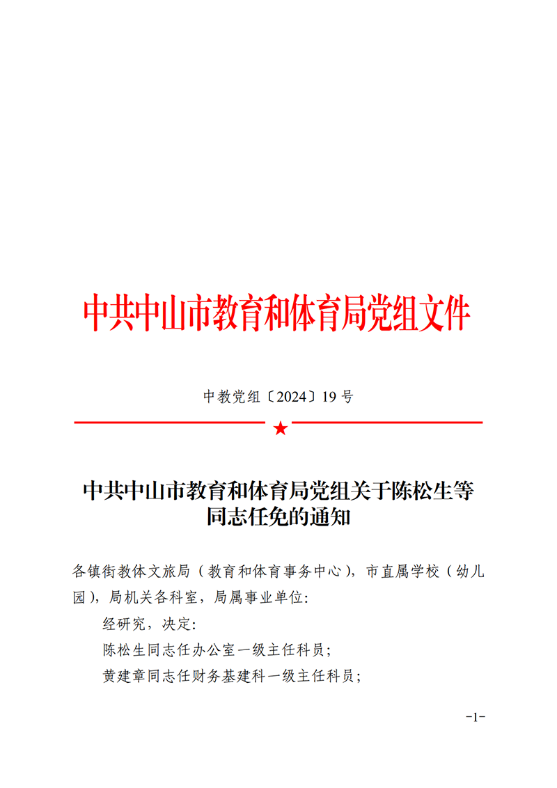 （已盖章）中教党组19号-关于陈松生等同志任免的通知_1.png