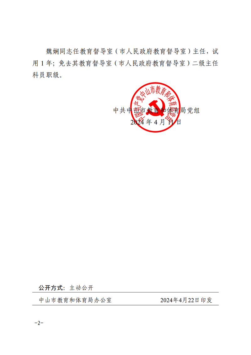 （已盖章）中教党组19号-关于陈松生等同志任免的通知_2.png