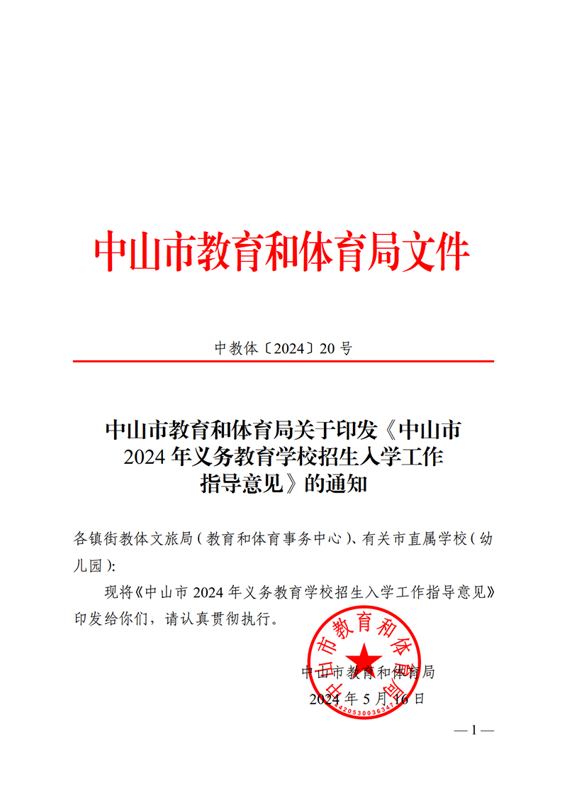 （已盖章）2024中OD体育20-关于印发《中山市2024年义务教育学校招生入学工作指导意见》的通知_1.png
